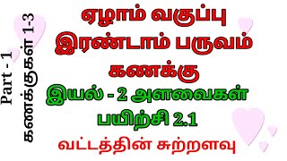 ஏழாம் வகுப்பு இரண்டாம் பருவம் கணக்கு இயல் - 2 அளவைகள் பயிற்சி- 2.1 வட்டத்தின் சுற்றளவு 7 Maths Ex2.1