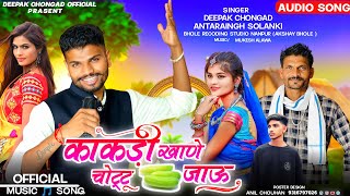 काकड़ी खाणे चोट्टू जाऊ NEW AADIWASI SONG // Singar Deepak Chongad \u0026 Antarsing solanki