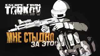 МНЕ СТЫДНО ЗА ЭТО В Escape From Tarkov