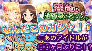 【デレステ】薔薇って言ったらあの子だろおおおぉぉぉ！！！【薔薇の消費量が多いガシャ】【Sing the Prologue】