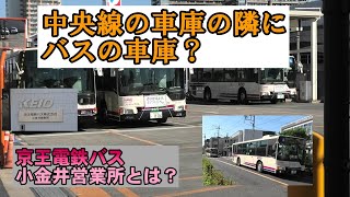 中央線の車庫の隣にバスの車庫？京王電鉄バス小金井営業所とは？