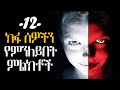 12 ክፉ ሰዎችን የምንለይበት ምልክቶች |12 signs of evil people | tibebsilas inspire ethiopia