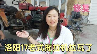 废品收购站淘来的老洛阳17拖拉机赶瓦了，今天修理，看能否启动？