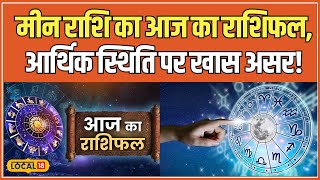 Aaj Ka Rashifal: मीन राशि में आज क्या खास है? जानें करियर, व्यापार और शिक्षा का भविष्य! #local18