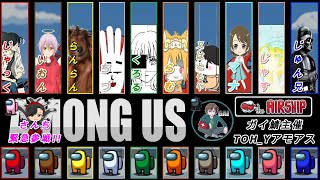 【Among Us】ガイ鯖主催TOH_Yアモアス配信!!　くろるさん今までありがとうラストアモアス＆さんちさん緊急参戦!!