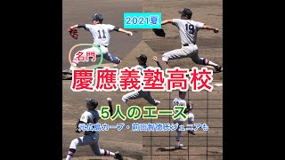 名門・慶應義塾高校　2021年夏の投手五人（元広島カープの天才打者・前田智徳氏の次男も）