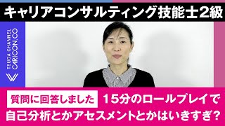 【質問に回答しました】15分のロールプレイで自己分析とかアセスメントとかはいきすぎ？強みは何？と聞いた方がよい？