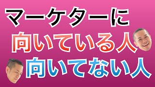 マーケターに向いている人、向いていない人。マーケティング脳を鍛えるトレーニング法も公開！