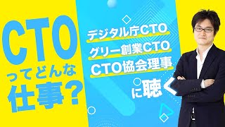 【デジタル庁CTOに聴く】CTOってどんな仕事ですか？｜グリーCTO 藤本真樹 #3｜ 目指せ！ハッカーRADIO ｜ 2月9日放送回（菅澤英司,池澤あやか）