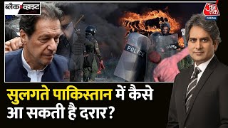 Black And White: क्या Pakistan सिर्फ पंजाब प्रांत तक सिमट सकता है? | Imran Khan Gets Bail