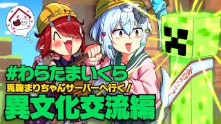 【#わらたまいくら】兎鞠まりちゃんサーバーへ！異文化交流！【鬼灯わらべ/犬山たまき】