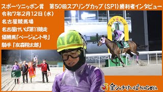 スポーツニッポン賞 第50回スプリングカップ(SP1)優勝騎手インタビュー