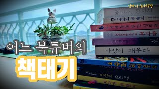 엄마 북튜버의 책태기 극복법 | 책은 늘 그 자리에 있다 | 에세이 소설 추천 | 책 읽는 엄마