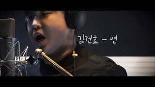 김건효  - 연 (Longing) | 이원주 곡 [Official Video]