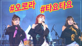 오로라(Aurora) / 타요타요 / 트로트 걸그룹 (Trot Girl Group) / 교차편집(Stage Mix) 가요베스트