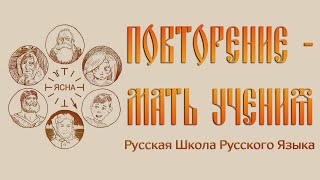 Повторение - Мать Учения. Прямая трансляция. Уроки Русской Школы Русского Языка.