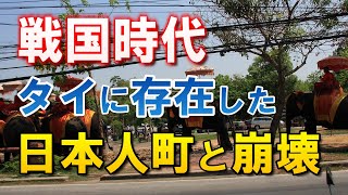 タイに存在した日本人町。山田長政と町の壊滅と鎖国による断絶 #世界史 #タイ