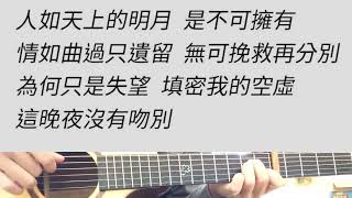 月半小夜曲 - 李克勤 吉他伴奏