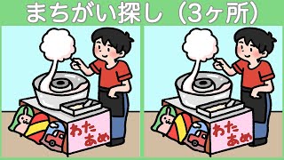 【間違い探し】楽しいイラストのまちがい探し！すっきりアハ体験しましょう【脳トレ】