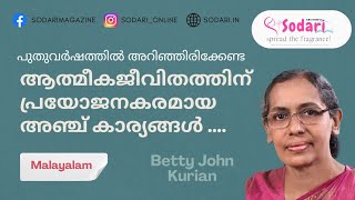 ആത്മീകജീവിതത്തിന് പ്രയോജനകരമായ അഞ്ച് കാര്യങ്ങൾ / ബെറ്റി ജോൺ കുര്യൻ/ ക്രിസ്തീയ സോദരി