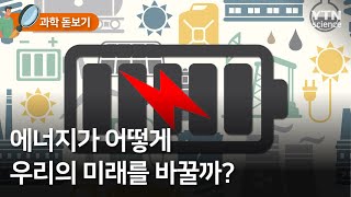 [과학돋보기] 에너지가 어떻게 우리의 미래를 바꿀까? / YTN 사이언스