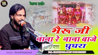 dhelana bherunath bhajan ढेलाणा भैरूनाथ भजन dhelana bherunath song. SINGER SURESH KUMAWAT.