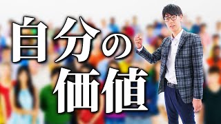 自分の価値【社会保険労務士法人全国障害年金パートナーズ】