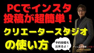 インスタの投稿がパソコンで超簡単！無料で使える！『クリエータースタジオ』の使い方