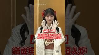 AKB48、結成年生まれの6人が晴着姿で「二十歳のつどい」に登場！ #AKB48 #shorts