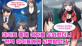 사내 연애로 생긴 여친과 데이트 중에 평범한 여자가 쓰러져 있길래 도와줬더니 \