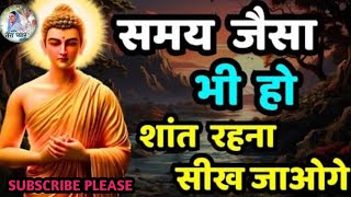 समय कैसा भी हो शांत रहना सीख जाओगे | #motivation #budhstory #inspirationalstory #motivationalstory