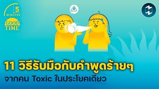 11 วิธีรับมือกับคำพูดร้ายๆ จากคน Toxic ในประโยคเดียว | 5 Minutes Podcast EP.2025