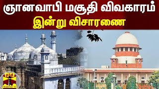 ஞானவாபி மசூதி விவகாரம் - இன்று விசாரணை | Supreme Court