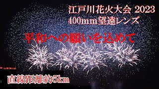 江戸川花火大会 2023