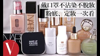 戴口罩如何不沾染不脫妝？你需要的輕薄粉底、定妝技巧一次看｜美容編輯隨你問#77｜Vogue Taiwan