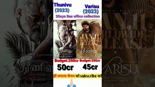 Thunivu vs varisu movie comparison#film #boxofficecollection #ytshorts #shorts #trending #2023