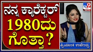 Priyanka Upendra Movie 1980 : ಸಿನಿಮಾದಲ್ಲಿ ನನ್ನ ಲುಕ್​ ಡಿಫರೆಂಟ್​| Priyanka| Tv9kannada