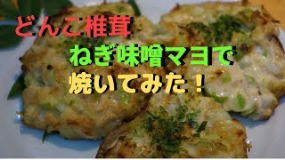 椎茸のねぎ味噌マヨ焼き　 byまかないチャレンジ