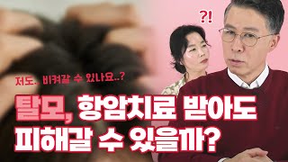 탈모① 항암치료 받아도 피해갈 수 있을까? (두피 관리 방법에 대해)