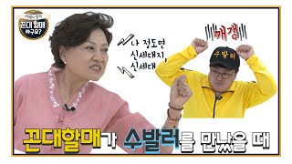 [꼰대할매 1회] 꼰대가 뭔데?