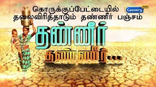 கொருக்குப்பேட்டையில் தலைவிரித்தாடும் தண்ணீர் பஞ்சம் | Korukkupet | Chennai Water Crisis