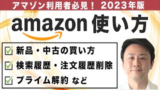 Amazonの買い方・使い方（2023年）検索・注文履歴の削除、プライム解約方法など【音速パソコン教室】