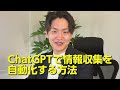 【超初心者向け】chatgptを使って知りたい最新情報を自動で集める裏技【プロンプト基礎＋タスク機能】