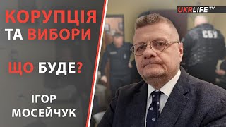 Прямо зараз відбувається корупція найвищого рівня - Мосійчук