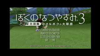 実況、ぼくのなつやすみ３　part1 ８月１日