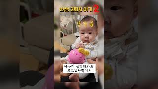 인생 2회차 아기 두번째  #5개월아기 #인생2회차  #숏츠 #멍때리는아기