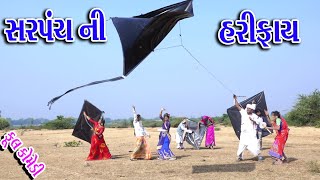 #Gujraticomedy #Sagarcomedy #Comedy || Harifay  Sarpanch Ni ||