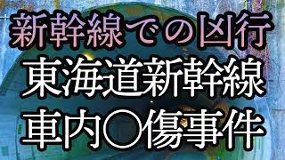 新幹線車内での凶行。2018年東海道新幹線車内○傷事件。東京発新大阪行き最終の新幹線車内で当時22歳の男がナタで1人を○害し2人に重傷を負わせた事件。