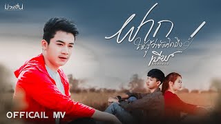 ฝาก ให้รู้ว่ายังคิดถึง [เบียร์ พร้อมพงษ์] Official mv