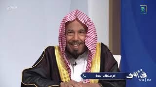 برنامج فتاوى | يوم الأحد | 1446/04/10 هـ.